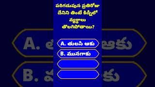 Gk Questions and Answers in TeluguGenrel knowledgeshorts [upl. by Crispen]