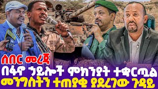 ሰበር መረጃ በፋኖ ኃይሎች ምክንያት ተቋርጧል መንግስትን ተጠያቂ ያደረገው ጉዳይ  FANO  DrAbiy  Zemene Kassie [upl. by Gytle]