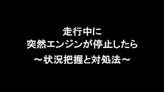 走行中に突然エンジンが停止したら ～状況把握と対処方法～ [upl. by Llertal]