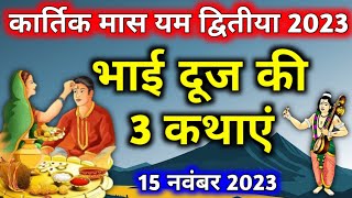 भाई दूज की कहानी Bhai dooj ki kahani  Bhai dooj Katha भाई दूज की व्रत कथा bhaidooj [upl. by Thynne114]