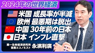 【世界経済・日本経済アップデート】米国経済は10月以降減速／来年は成長率半減／欧州は成長率1％以下／中国は30年前の日本／日本は底堅い回復／原油高のインパクト／食料インフレ直撃【エコノミスト永濱利廣】 [upl. by Wilhelm]