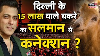 Bakrid 2023 दिल्ली की बकरामंडी में Uttar Pradesh के इस बकरे की कीमत लगी 15 लाख रुपए [upl. by Keyser]