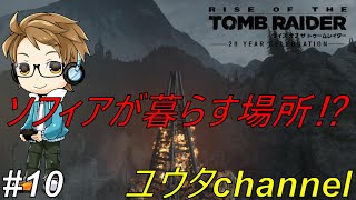 ここがソフィアと仲間たちが暮らす場所⁉【PC】ライズトゥームレイダー10【実況プレイ】 [upl. by Ahsitahs]