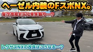 【改良でこれが来る？】ヘーゼル内装のF SPORT！レクサスNXの年次改良を先取りしたカスタム車両がとても凄かった…！ [upl. by Pownall]