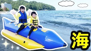 ★プライベートビーチで海遊び～！「砂遊び＆バナナボート」 ★First time sea play★ [upl. by Atima]