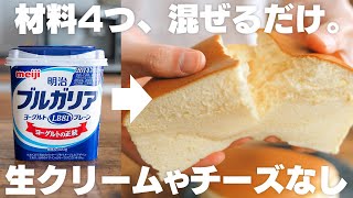 【材料4つ】安くて低カロリー！水切りなし、ヨーグルトで簡単に作れるスフレケーキ [upl. by Ayadahs450]