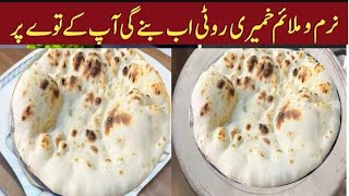 Tandoori Roti On Tawa Khamiri Roti without Oven and Tandoor Tandoori Roti AT HOME [upl. by Percival]