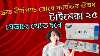 টাইমেক্স ট্যাবলেট খাওয়ার নিয়ম  Timex 25 mg DrTasnimJara [upl. by Ihsar306]