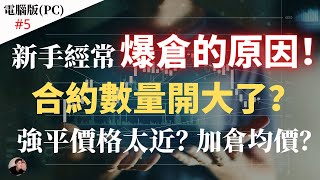 新手容易爆倉的原因！杠桿影響？倉位數量影響强平價格？可以加倉？加倉后均價會是多少？如何計算收益？【電腦版】 Nicky帶你飛【Winnance】5 [upl. by Enois]