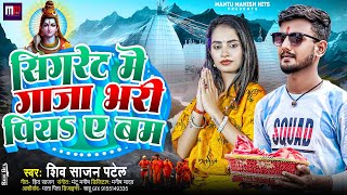 Bolbam Song  सिगरेट में गाजा भरी पियs ए बम Shiv Sajan Patel  Sigaret me Gana Bhari Piya a Bam [upl. by Ainivad933]