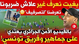 صادم الأمن الجزائري وجمهور مولودية الجزائر يعتدون على الاتحاد المنستيري [upl. by Clara995]