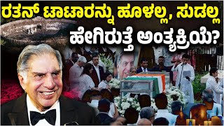 Ratan Tata ಪಾರ್ಥಿವ ಶರೀರವನ್ನು ಹೂಳಲ್ಲ ಸುಡಲ್ಲ ಹೇಗೆ ನಡೆಯುತ್ತೆ ಗೊತ್ತಾ ಅಂತ್ಯಕ್ರಿಯೆ  Vijay Karnataka [upl. by Nuahsed]