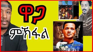 ዋጋ ዝኸፈለ ሓውና ሰመረ  Yikealo Tv [upl. by Eihtak]