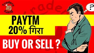 paytm share news  आज 20 गिरा कल RBI की meeting में क्या होगा   paytm stock worthy or not [upl. by Dunham]