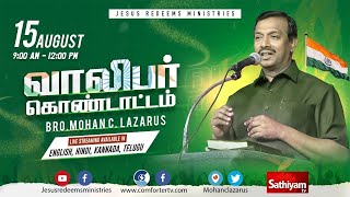 🔴Live  வாலிபர் கொண்டாட்டம் சிறப்பு நேரலை  Bro Mohan C Lazarus  Aug 15 [upl. by Ahsaei]