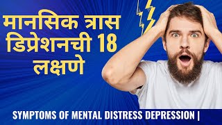 मानसिक त्रास डिप्रेशनची 18 लक्षणे  Symptom of Depression  Tention Stress Causes  lessonable [upl. by Roddie]