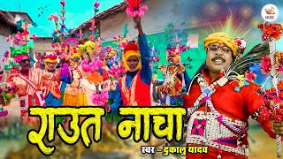 Raut Nacha  राउत नाचा  Dukalu Yadav  Diwali Special 2024 [upl. by Sirenay667]