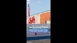 هل تدخل PepsiCo سوق الأغذية الصحية؟ [upl. by Catlin]