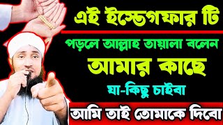 এই ইস্তেগফার টি ৩বার পড়লে আল্লাহ তায়ালা বলেন আমার কাছে যাকিছু চাও আমি তাই দিবো [upl. by Trstram]