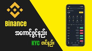 Binance အကောင့်ဖွင့်နည်း KYC တင်နည်းနှင့် Cryto ဝယ်နည်း ၊ Create Binance account and verify KYC [upl. by Lledniw]