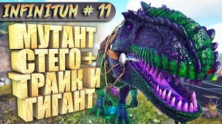 ARK с модом infinitum 11 Мутант из стегозавра и трицератопса приручение гиганотозавра [upl. by Ydualc]