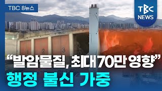 “소각장 증설하면 최대 70만 명 발암물질 노출”… 원인 모르는 대구시ㅣTBC뉴스 [upl. by Joshi]