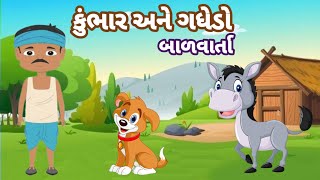 gujarati varta kumbhar ane gadhedo varta કુંભાર અને ગધેડો gujarati story BharVinanuBhantar [upl. by Graniela]