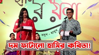 রম্য কবিতা  হাসির কবিতা আবৃত্তি  Kobita Abritti  শৈলেশ দে  Lutfunnahar Sonia  Mominur Rahman [upl. by Ahsier]