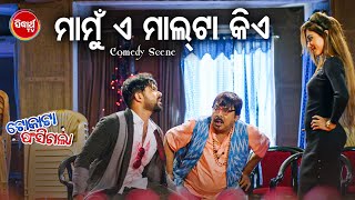 NEW FILM SCENE  ମାମୁଁ ଏ ମାଲ୍ ଟା କିଏ  Mamun E Mall Ta Kie  Film  Tokata Fasigala  SabyaPapu [upl. by Eremaj142]