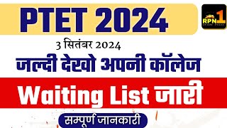 PTET 2024 Waiting List jari  Ptet College Allotment Waiting List  Ptet Refund Prosess 2024 [upl. by Amanda]