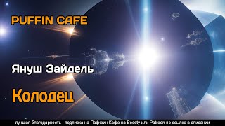 Колодец 1965 Януш Зайдель фантастика ученые изобретения производственная аудиокнига рассказ [upl. by Kamal]