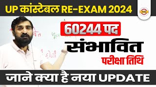 UP POLICE RE EXAM DATE 2024  UP CONSTABLE RE EXAM DATE 2024  UPP RE EXAM DATE 2024  BYVIVEK SIR [upl. by Arleen886]