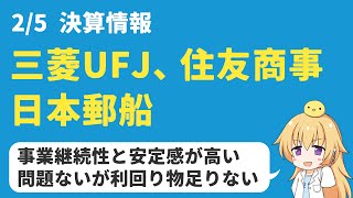 【高配当株】最近の決算：三菱UFJ、住友商事、日本郵船は買いか？ [upl. by Garret]