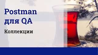 Postman для QA Коллекции [upl. by Amiaj523]