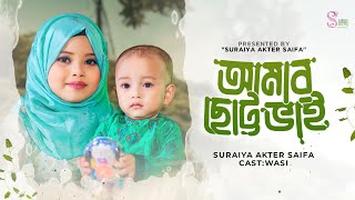 আদুরে ছোট্ট ভাইদের স্মরণে  আমার ছোট্ট ভাই  Suraiya Akter Saifa  Wasi  Amar Chotto Vai [upl. by Kendell]