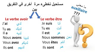 ف Le Verbe être et Avoir و lauxiliaire être et avoir تعلم الفرنسيةمستحيل تخطىء مرة أخرى [upl. by Yarb]