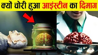 Albert Einstein का करोड़ों डॉलर का दिमाग हुआ चोरी  Who Stole Albert Einsteins Brain After Death [upl. by Ulyram]