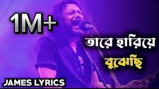 😅তারে হারিয়ে বুঝেছি সে যে কি ছিলো আমার💔 গুরু জেমস  tare hariye bojhesi  James lyrics [upl. by Ahsimak361]