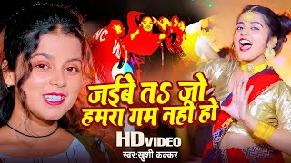 Video  Khushi Kakkar  जईबे तs जो हमरा गम नही हो  Bhojpuri Song 2023 [upl. by Fiedler]