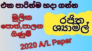 මුලික සටහන් පොත්පාලන ගිණුම් 2020 AL Accounting paper Answer Mulika satahan pothpalana ginum [upl. by Avahc]