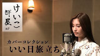 KEIKO【けいこ部屋】7 いい日旅立ち／山口百恵（cover） [upl. by Old629]