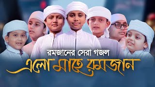 রমজানের সেরা গজল  Rahmat Niye Elo Mahe Ramjan  রহমত নিয়ে এলো মাহে রমজান  Ramadan Song 2021 [upl. by Polish855]