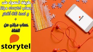 طريقة الحصول على حساب storytel مجانا لمدة 3 أشهر  حساب مجاني من القناة [upl. by Sair999]