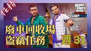 單人 GTA V 線上模式攻略 ⇀ 廢車回收場盜竊任務 第 31 週 [upl. by Eeralav]