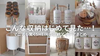 こういうの今までなかった！SHEINの最新収納グッズ10選＋高レビュー商品を試す [upl. by Bornie]