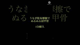 うなぎ乾布摩擦でぬるぬる肩甲骨 1分耐久 [upl. by Chui]