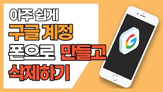 스마트폰으로 구글계정 만들기 삭제하기 여러 계정 만들기 [upl. by Repsac]