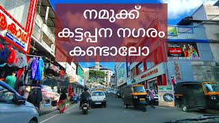 Kattappana Town  കട്ടപ്പന പട്ടണം ഒന്ന് കണ്ടാലോ [upl. by Susie]