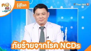 ภัยร้ายจากโรค NCDs  รู้สู้โรค  คนสู้โรค [upl. by Irena]