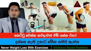 බර අඩු කර ගන්න ජිම් යන්න එපා  Never Lose weight with Exersises By Nutritionist Hiroshan Jayaranga [upl. by Ainahpets]